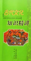 古代文化知识精讲(修订本)
