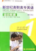 新世纪高职高专英语(1综合教程学生用书修订版附光盘)/普通高等教育十五国家级规划教材