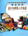 商业空间设计与表现入行实战(附光盘电脑商业设计就业指导)