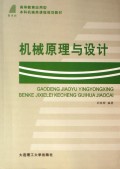 关于应用型本科《机械设计》课程教学改革模式的在职毕业论文范文