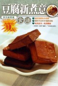 豆腐新煮意(食谱)/快乐新煮意