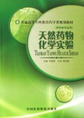 天然药物化学实验(供药学专业用)/普通高等专科教育药学类规划教材