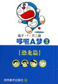 哆啦A梦(3)