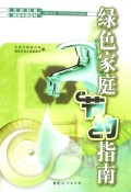 绿色家庭节约指南