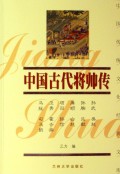 中国古代将帅传(上)/中国传统文化经典文库