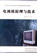 电视机原理与技术/普通高等教育家用电器类规划教材