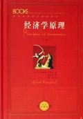 经济学原理(上下中文珍藏版)(精)/影响世界历史进程的书