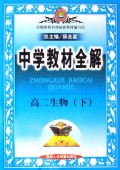 高二生物(下第4次修订)/中学教材全解