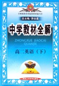 高二英语(下第3次修订)/中学教材全解