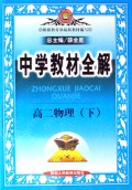 高二物理(下)/中学教材全解