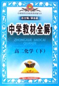 高二化学(下第3次修订)/中学教材全解