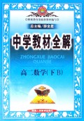 高二数学(下B第4次修订)/中学教材全解