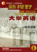 新视野大学英语(综合训练1)