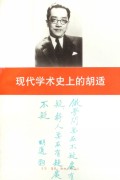 现代学术史上的胡适