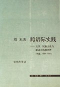跨语际实践(文学民族文化与被译介的现代性中国1900-1937)