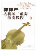 郭律严大提琴二重奏演奏教程(8附分谱)
