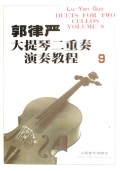 郭律严大提琴二重奏演奏教程(9附分谱)
