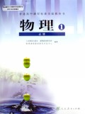 物理(第1册必修)/普通高中课程标准实验教科书