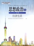 经济生活(思想政治第1册必修)/普通高中课程标准实验教科书