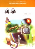 科学(5上)/义教课程标准实验教科书