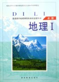 地理(Ⅰ必修)/普通高中课程标准实验教科书