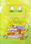 英语<PEP>(3上供3年级起始用彩色本)/义教课程标准实验教科书