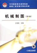 机械制图/中等职业技术教育规划教材