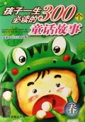 孩子一生必读的300个童话故事(春最新彩色注音图文版)