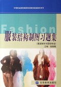 服装结构制图习题集(服装制作与营销专业)/中等职业教育国家规划教材配套教学用书