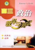 高三政治教学与测试(试用本必修)
