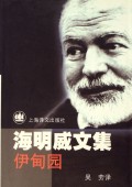 伊甸园(精)/海明威文集