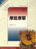 摩哈摩耶(泰戈尔小说)/经典印象