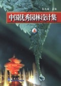 中国优秀园林设计集(5)