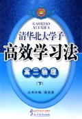 高二物理(下)/清华北大学子高效学习法