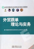 外贸跟单理论与实务