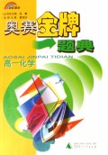 高一化学/奥赛金牌题典