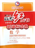 数学(2007年版全国名校新编标准卷)/高考红皮书桂壮红皮书