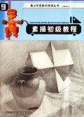 素描初级教程/青少年宫美术培训丛书