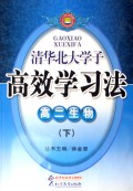 高二生物(下)/清华北大学子高效学习法
