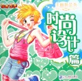 神奇巧手美丽换装秀.时尚设计篇