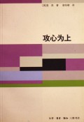 攻心为上
