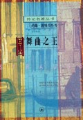 园舞曲之王(约翰·施特劳斯传)/传记名著丛书