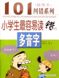 101纠错系列:小学生最容易读错的多音字(插图本)