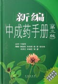 新编中成药手册(精)