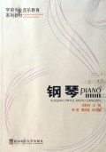 钢琴/学前专业音乐教育系列教材