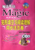 完形填空与阅读理解同步活页卷：高1（下）（魔法英语）（适用于各版本教材）