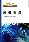 通信电路/面向21世纪高等学校信息工程类专业系列教材