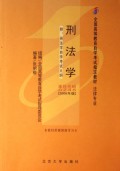 刑法学(附刑法学自学考试大纲2006年版全国高等教育自学考试指定教材法律专业)