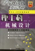 新世纪理工科研究生入学考试指导丛书·机械设计：典型题解析与实战模拟