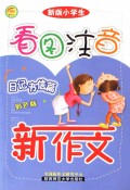 小学生看图注音新作文  记事篇